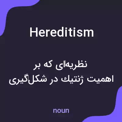 معنی hereditism به فارسی معنی hereditism به فارسی