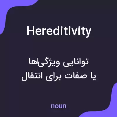 معنی hereditivity به فارسی معنی hereditivity به فارسی