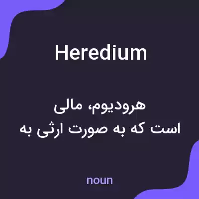 معنی heredium به فارسی معنی heredium به فارسی