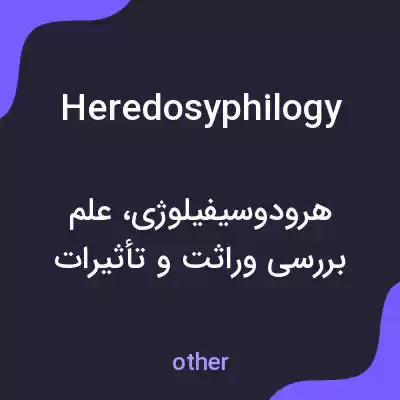 معنی heredosyphilogy به فارسی معنی heredosyphilogy به فارسی