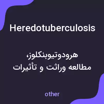 معنی heredotuberculosis به فارسی معنی heredotuberculosis به فارسی