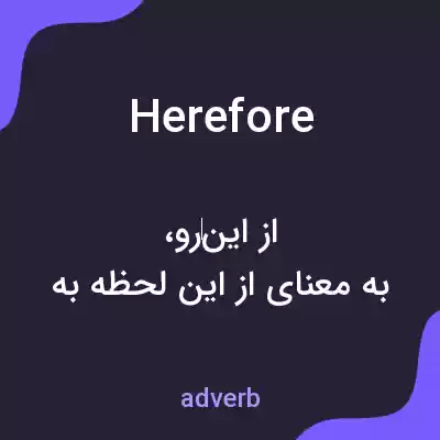 معنی herefore به فارسی معنی herefore به فارسی