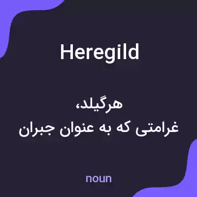 معنی heregild به فارسی معنی heregild به فارسی