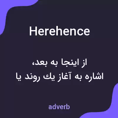 معنی herehence به فارسی معنی herehence به فارسی