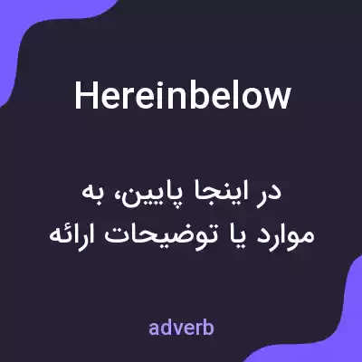 معنی hereinbelow به فارسی معنی hereinbelow به فارسی