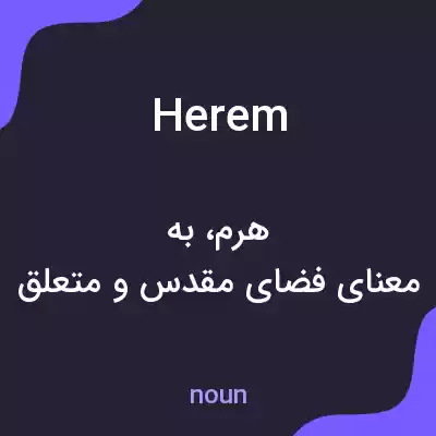 معنی herem به فارسی معنی herem به فارسی