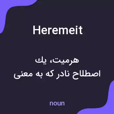 معنی heremeit به فارسی معنی heremeit به فارسی