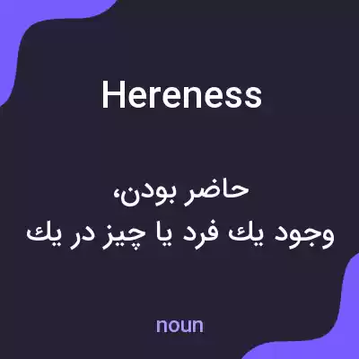 معنی hereness به فارسی معنی hereness به فارسی