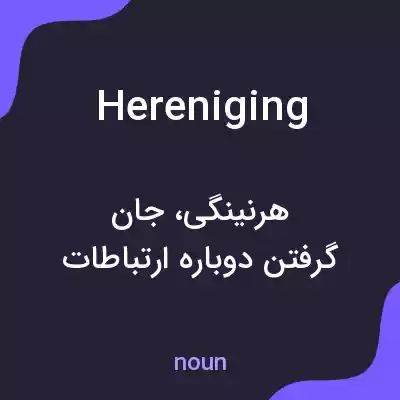 معنی hereniging به فارسی معنی hereniging به فارسی