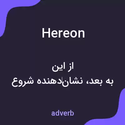 معنی hereon به فارسی معنی hereon به فارسی