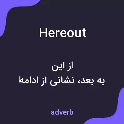 معنی hereout به فارسی معنی hereout به فارسی