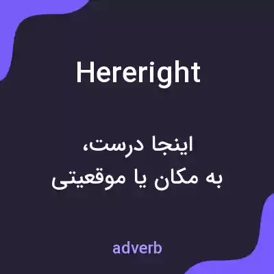 معنی hereright به فارسی معنی hereright به فارسی