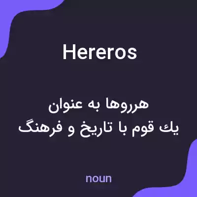 معنی hereros به فارسی معنی hereros به فارسی