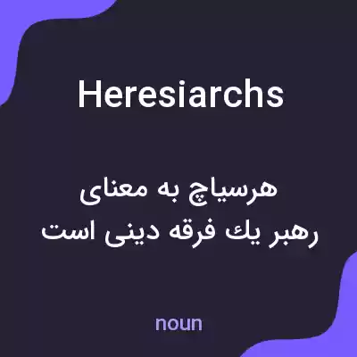 معنی heresiarchs به فارسی معنی heresiarchs به فارسی