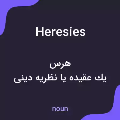 معنی heresies به فارسی معنی heresies به فارسی