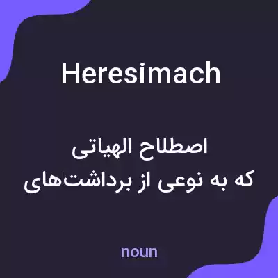 معنی heresimach به فارسی معنی heresimach به فارسی