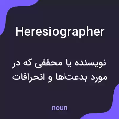 معنی heresiographer به فارسی معنی heresiographer به فارسی