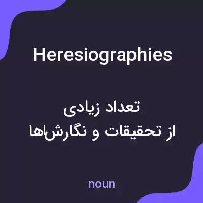 معنی heresiographies به فارسی معنی heresiographies به فارسی