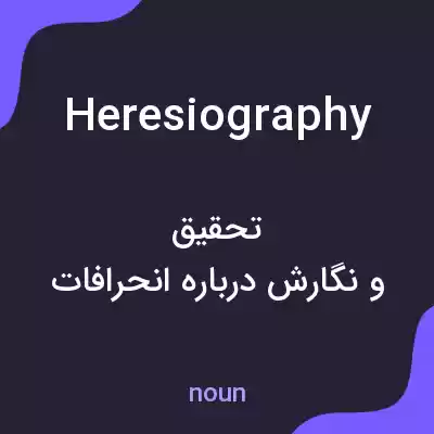 معنی heresiography به فارسی معنی heresiography به فارسی