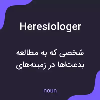 معنی heresiologer به فارسی معنی heresiologer به فارسی