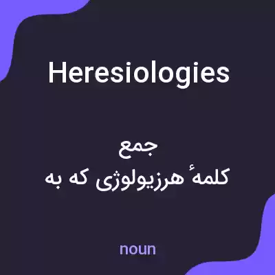 معنی heresiologies به فارسی معنی heresiologies به فارسی