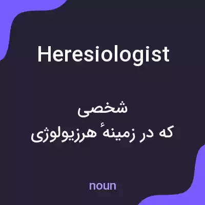 معنی heresiologist به فارسی معنی heresiologist به فارسی