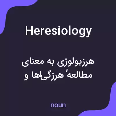معنی heresiology به فارسی معنی heresiology به فارسی