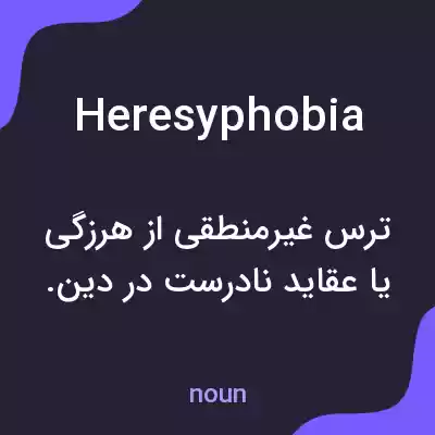معنی heresyphobia به فارسی معنی heresyphobia به فارسی