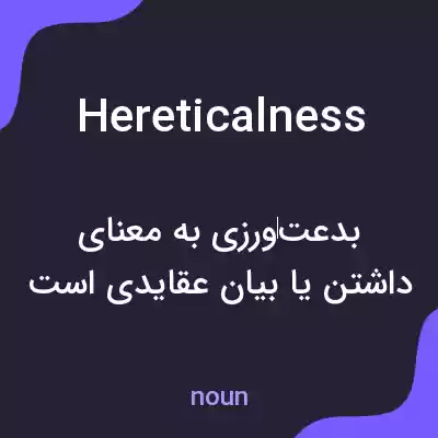 معنی hereticalness به فارسی معنی hereticalness به فارسی