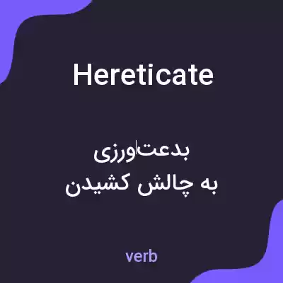 معنی hereticate به فارسی معنی hereticate به فارسی