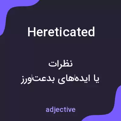 معنی hereticated به فارسی معنی hereticated به فارسی