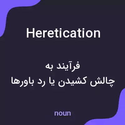 معنی heretication به فارسی معنی heretication به فارسی