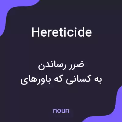 معنی hereticide به فارسی معنی hereticide به فارسی