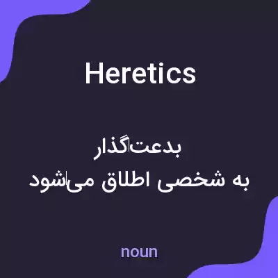 معنی heretics به فارسی معنی heretics به فارسی