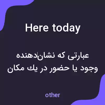 معنی here today به فارسی معنی here today به فارسی