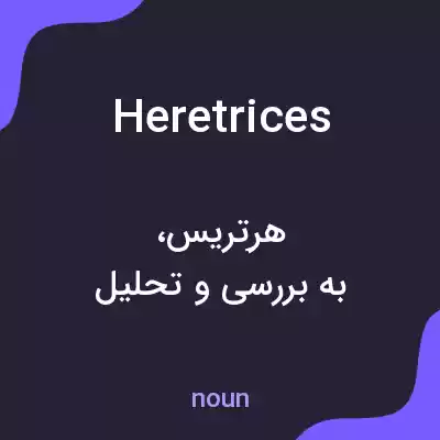 معنی heretrices به فارسی معنی heretrices به فارسی