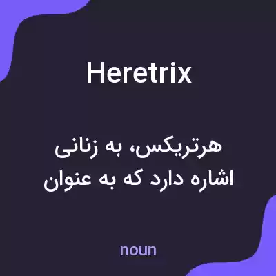 معنی heretrix به فارسی معنی heretrix به فارسی