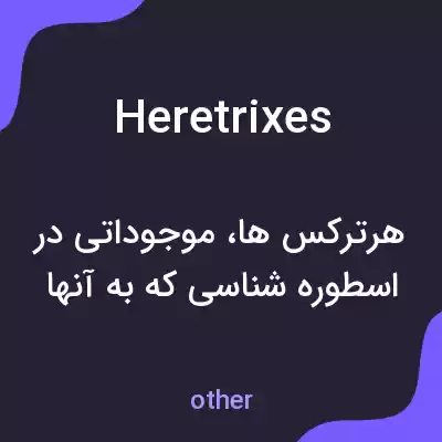 معنی heretrixes به فارسی معنی heretrixes به فارسی