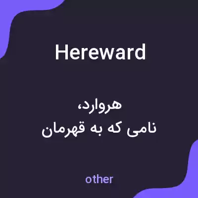 معنی hereward به فارسی معنی hereward به فارسی