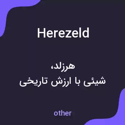 معنی herezeld به فارسی معنی herezeld به فارسی