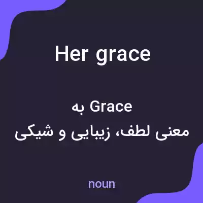 معنی her grace به فارسی معنی her grace به فارسی
