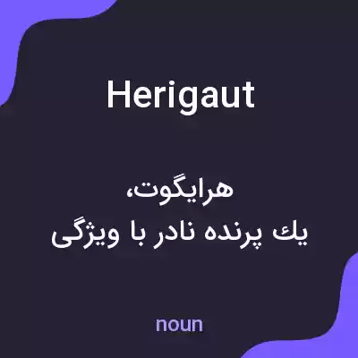 معنی herigaut به فارسی معنی herigaut به فارسی