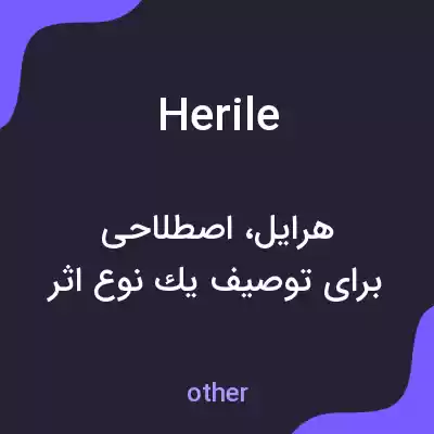 معنی herile به فارسی معنی herile به فارسی