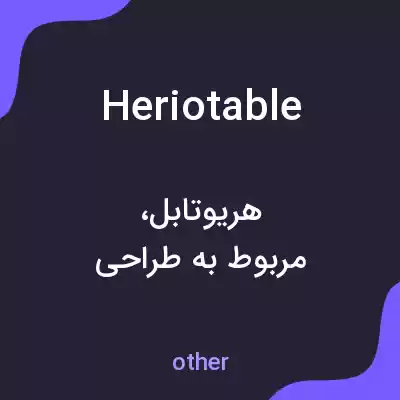 معنی heriotable به فارسی معنی heriotable به فارسی