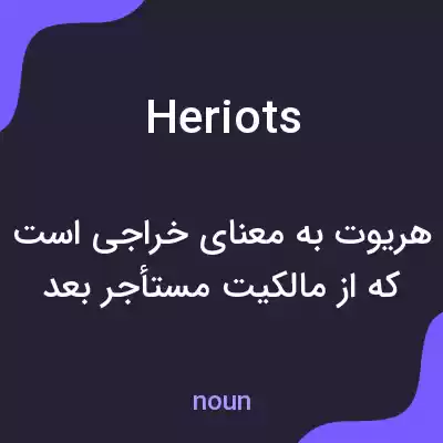 معنی heriots به فارسی معنی heriots به فارسی