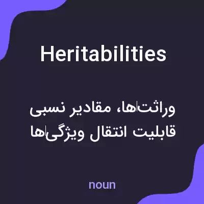 معنی heritabilities به فارسی معنی heritabilities به فارسی