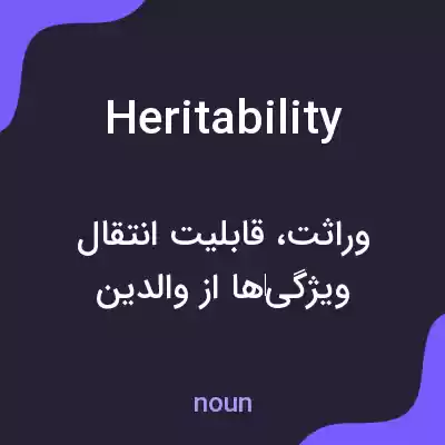 معنی heritability به فارسی معنی heritability به فارسی