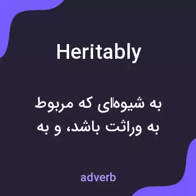 معنی heritably به فارسی معنی heritably به فارسی
