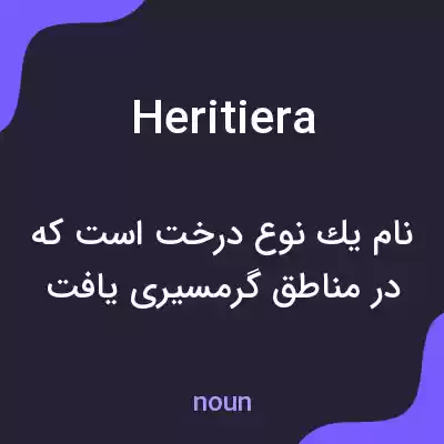معنی heritiera به فارسی معنی heritiera به فارسی