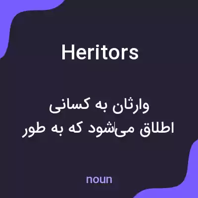 معنی heritors به فارسی معنی heritors به فارسی